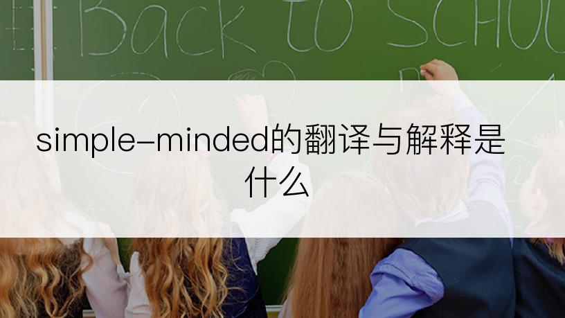 simple-minded的翻译与解释是什么