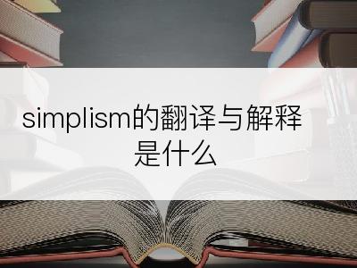 simplism的翻译与解释是什么