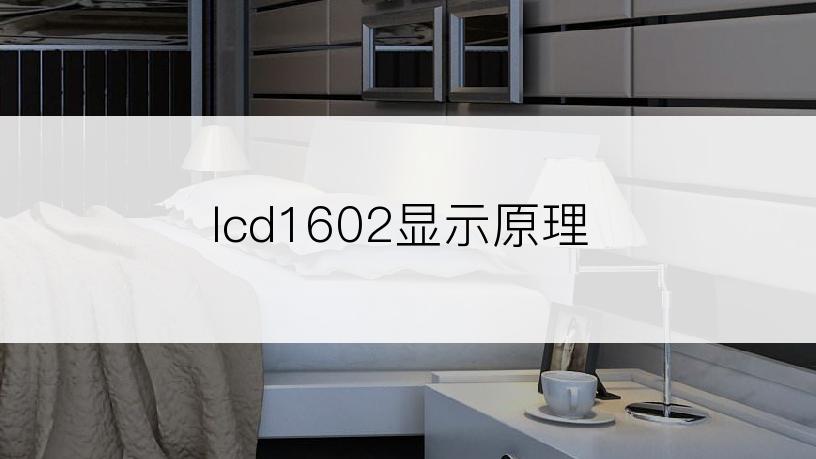 lcd1602显示原理