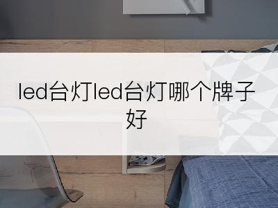 led台灯led台灯哪个牌子好