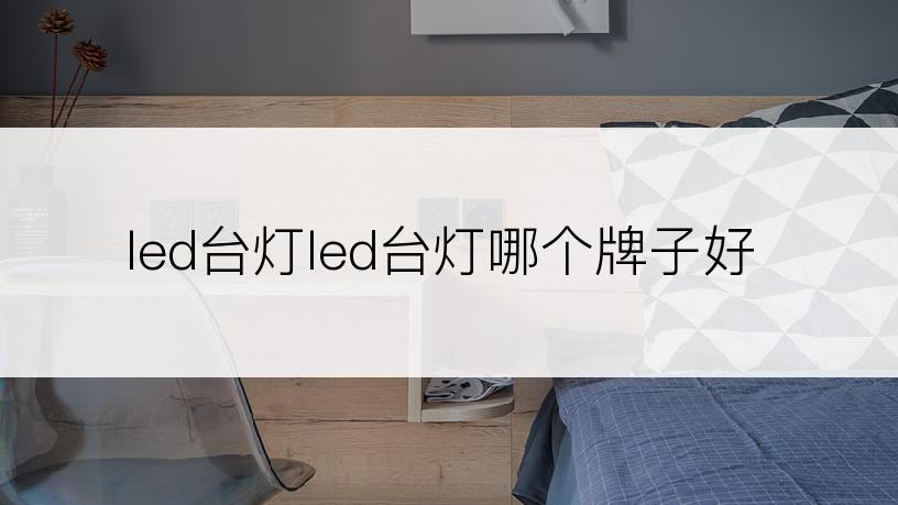 led台灯led台灯哪个牌子好