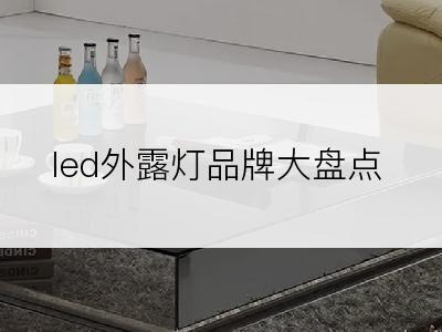 led外露灯品牌大盘点