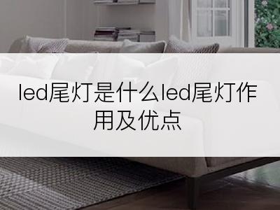 led尾灯是什么led尾灯作用及优点