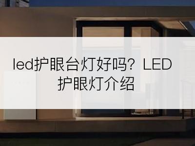 led护眼台灯好吗？LED护眼灯介绍