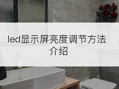 led显示屏亮度调节方法介绍