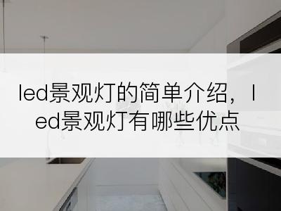 led景观灯的简单介绍，led景观灯有哪些优点