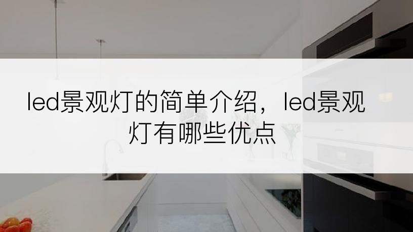 led景观灯的简单介绍，led景观灯有哪些优点