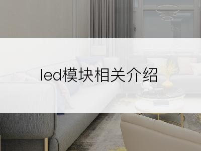 led模块相关介绍