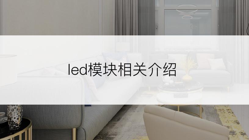 led模块相关介绍