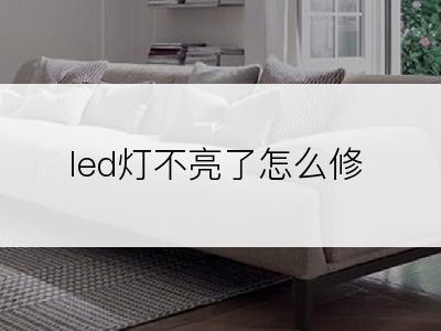 led灯不亮了怎么修