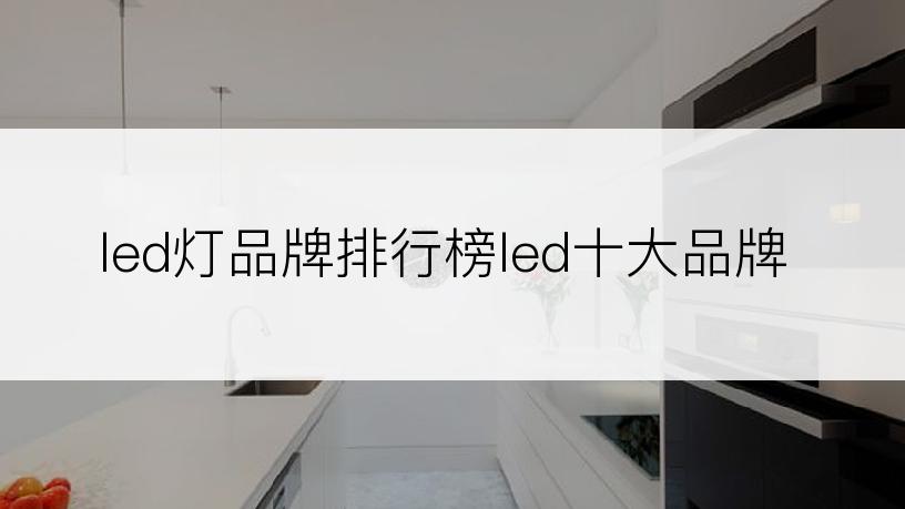 led灯品牌排行榜led十大品牌