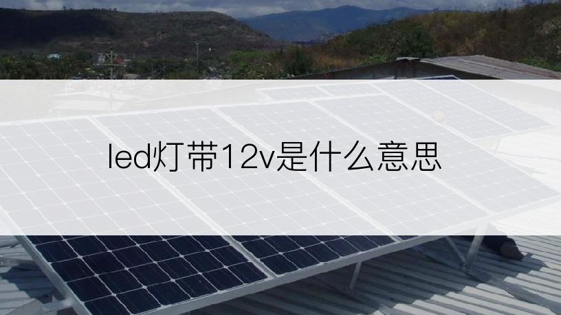 led灯带12v是什么意思