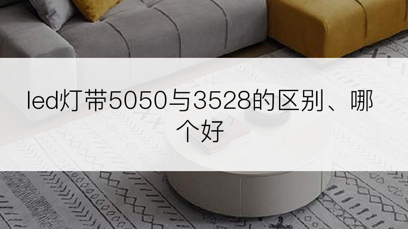 led灯带5050与3528的区别、哪个好