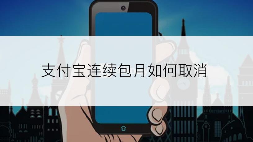 支付宝连续包月如何取消