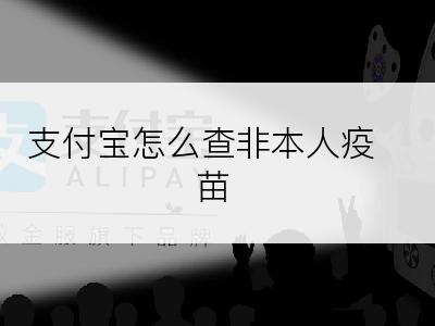 支付宝怎么查非本人疫苗