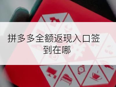 拼多多全额返现入口签到在哪