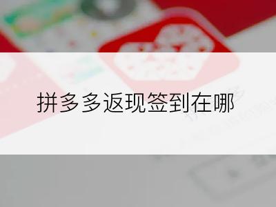 拼多多返现签到在哪