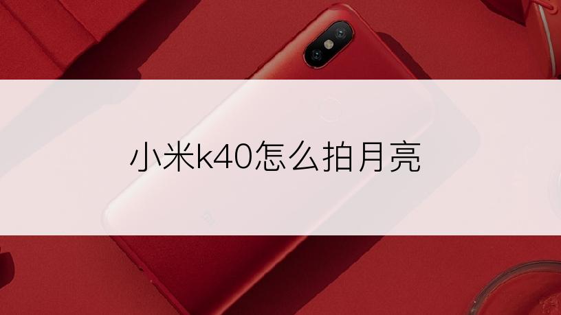 小米k40怎么拍月亮