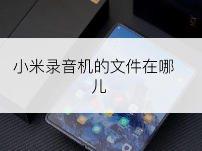 小米录音机的文件在哪儿