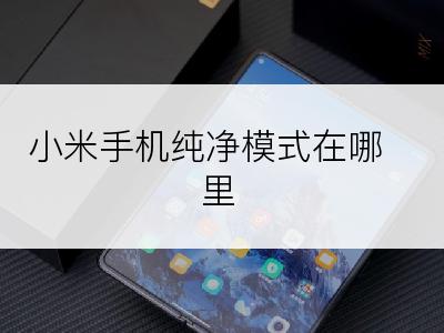 小米手机纯净模式在哪里