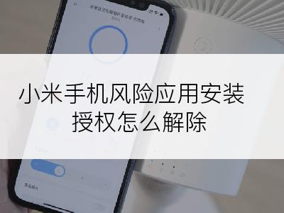 小米手机风险应用安装授权怎么解除