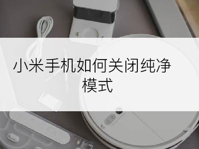 小米手机如何关闭纯净模式