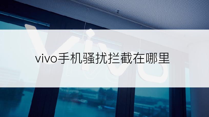 vivo手机骚扰拦截在哪里