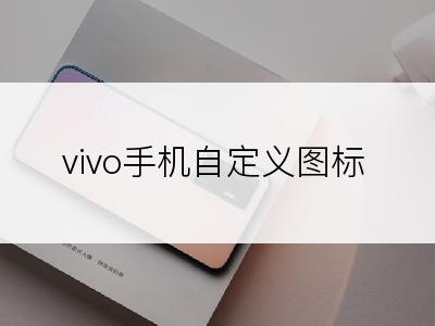 vivo手机自定义图标