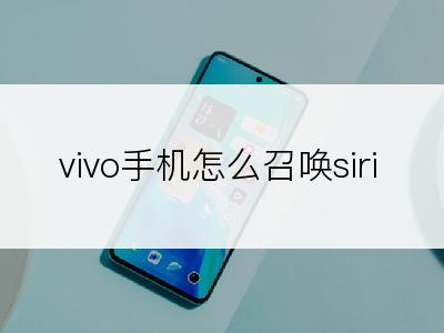 vivo手机怎么召唤siri