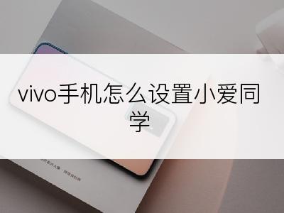 vivo手机怎么设置小爱同学