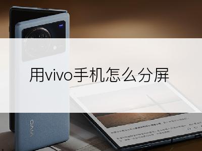 用vivo手机怎么分屏