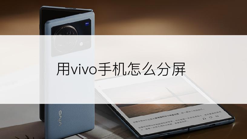 用vivo手机怎么分屏