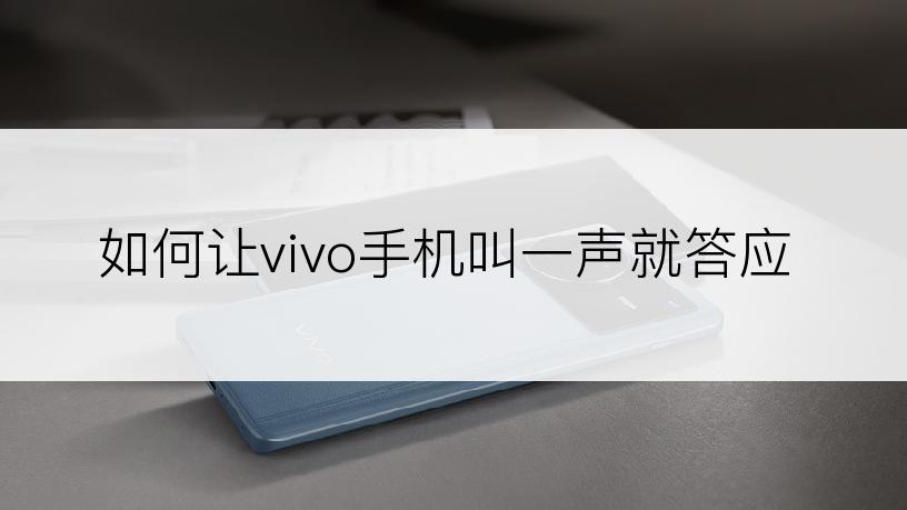 如何让vivo手机叫一声就答应