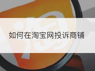 如何在淘宝网投诉商铺