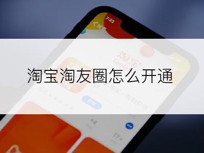 淘宝淘友圈怎么开通