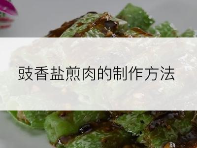 豉香盐煎肉的制作方法