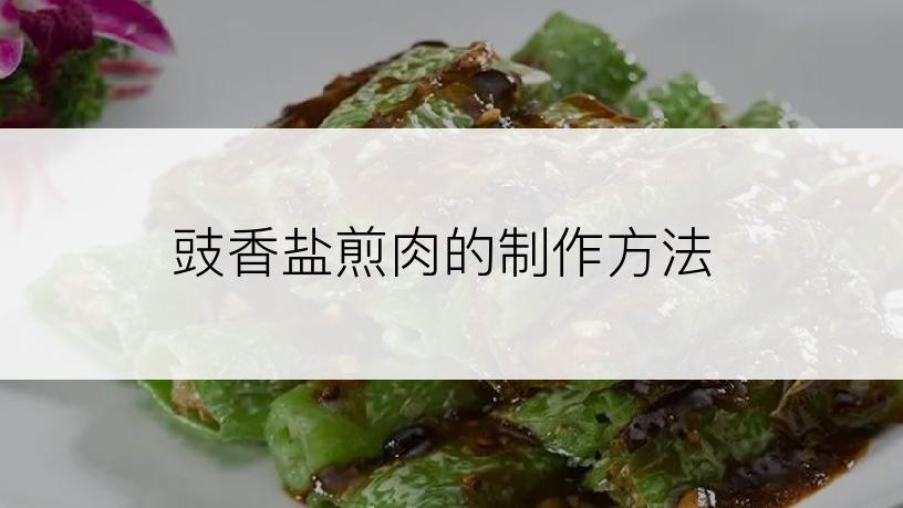 豉香盐煎肉的制作方法