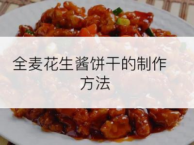 全麦花生酱饼干的制作方法