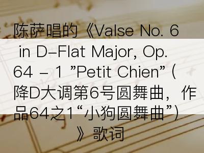 陈萨唱的《Valse No. 6 in D-Flat Major, Op. 64 - 1 