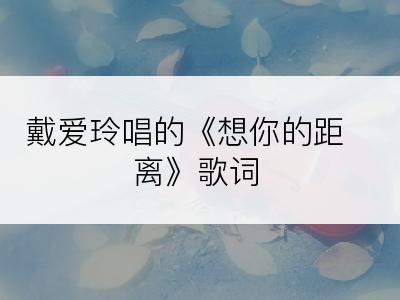 戴爱玲唱的《想你的距离》歌词