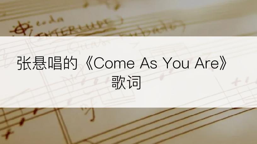 张悬唱的《Come As You Are》歌词