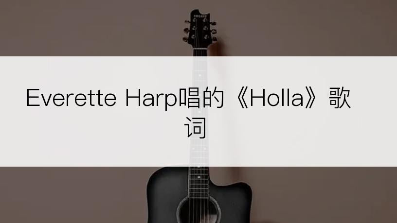 Everette Harp唱的《Holla》歌词