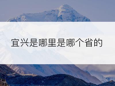 宜兴是哪里是哪个省的