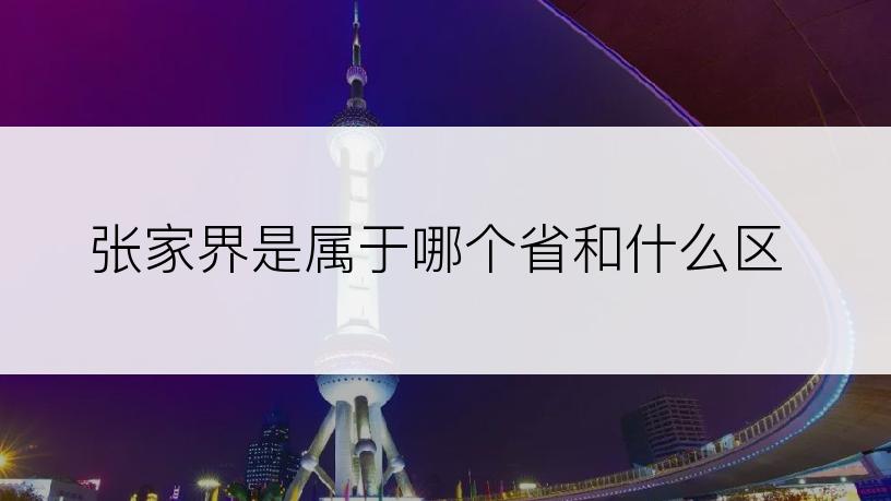 张家界是属于哪个省和什么区