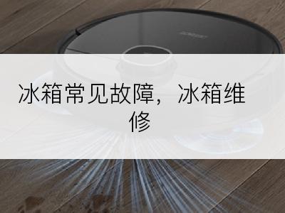 冰箱常见故障，冰箱维修