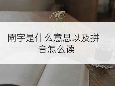 閛字是什么意思以及拼音怎么读