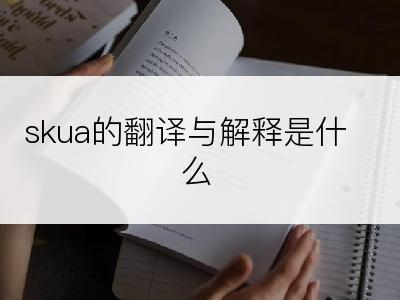 skua的翻译与解释是什么