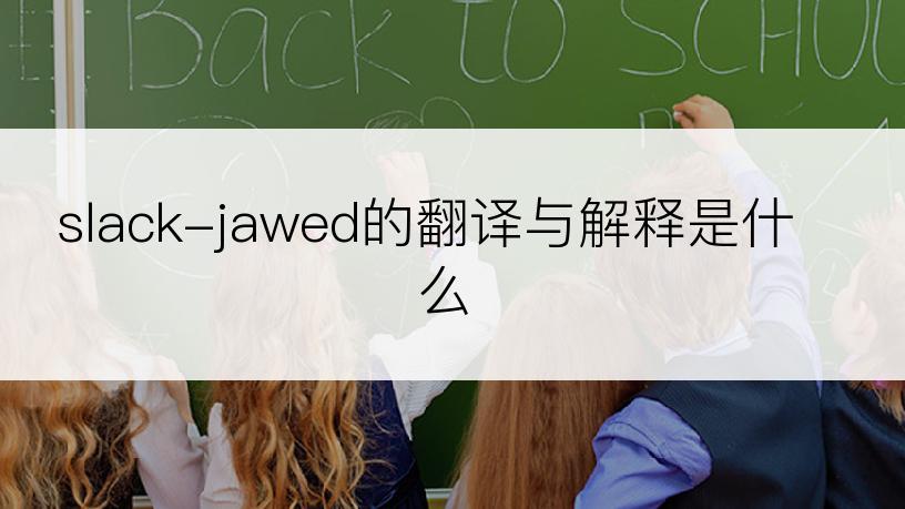 slack-jawed的翻译与解释是什么