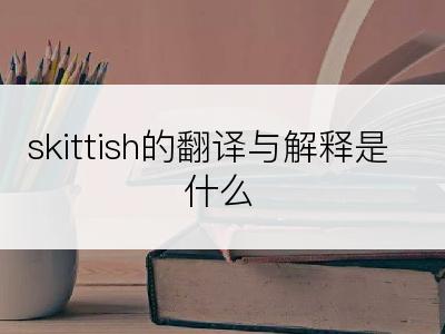 skittish的翻译与解释是什么