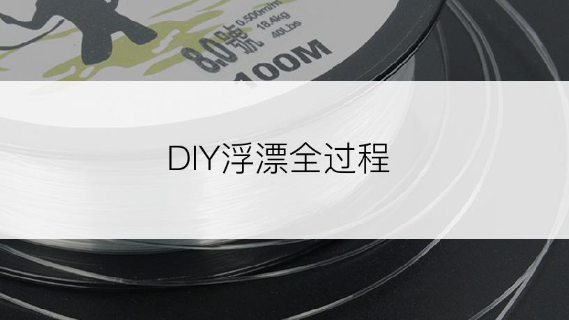 DIY浮漂全过程